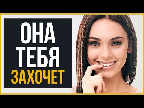 Видео: Как Привлечь Девушку БЕЗ Слов | Основано на Исследованиях