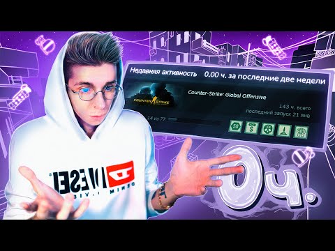 Видео: 0 ЧАСОВ ЗА 2 НЕДЕЛИ (CS:GO)