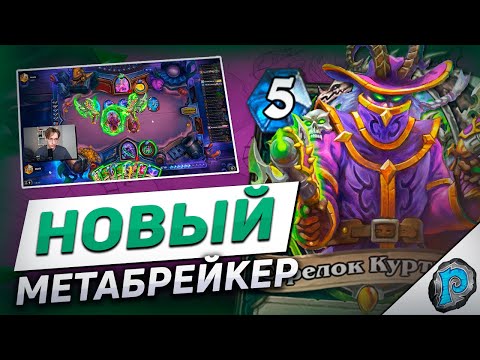 Видео: 🤠 ЭТОТ ДХ СПАСЕТ МЕТУ? | Hearthstone - Бесплодные Земли