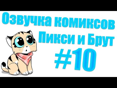 Видео: Озвучка комиксов Пикси и Брут