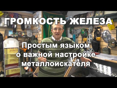 Видео: Громкость железа. Простым языком о важной настройке металлоискателя