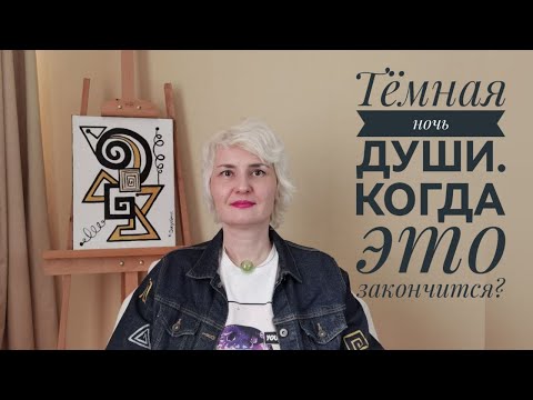 Видео: ТЁМНАЯ НОЧЬ ДУШИ. КОГДА ЭТО ЗАКОНЧИТСЯ? СТРАХ ЭНЕРГИИ ЛЮБВИ.