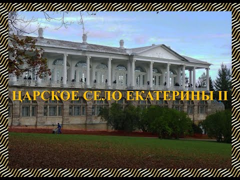 Видео: Царское Село Екатерины II