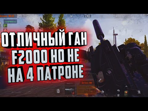 Видео: ОТЛИЧНЫЙ ГАН F2000! НО НЕ НА 4 ПАТРОНЕ!  ARENA BREAKOUT!