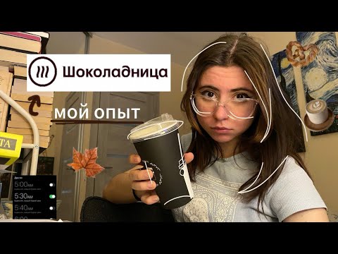 Видео: как я работала бариста в шоколаднице, а затем ушла оттуда