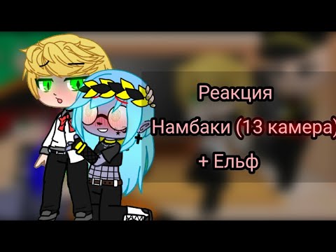 Видео: Реакция Намбака на Тик ток