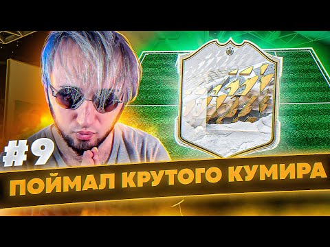 Видео: ФИФА С ПАКАМИ #9 | ПОЙМАЛ КРУТОГО КУМИРА