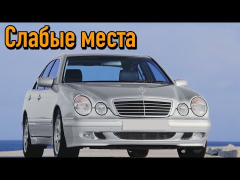 Видео: Mercedes W210 недостатки авто с пробегом | Минусы и болячки Мерседес w210