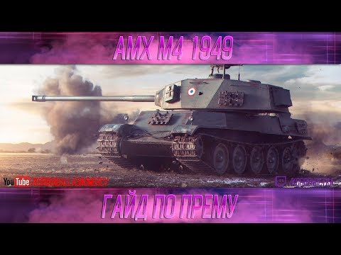 Видео: КАК ИГРАТЬ НА AMX M4 mle. 49 (ГАЙДЫ ПО ПРЕМИУМ ТАНКАМ)