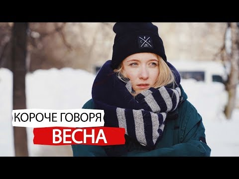 Видео: КОРОЧЕ ГОВОРЯ, ВЕСНА