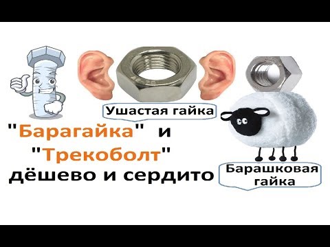 Видео: "Барагайка" и "Трекоболт" - Где Взять ? :)