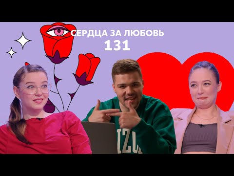 Видео: Сердца за любовь 131 | Рассказал об измене