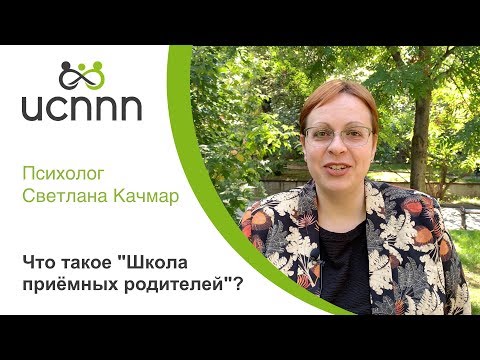 Видео: Что такое "Школа приёмных родителей?" - ИСППП и Светлана Качмар