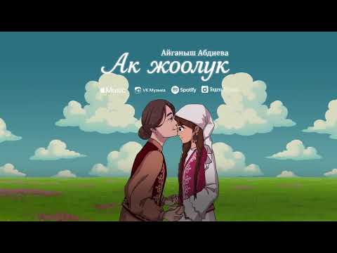 Видео: Айганыш Абдиева - Ак жоолук ( Кыз узатуу )