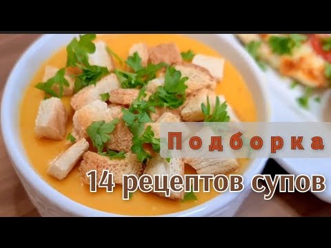 Видео: СУПЫ на каждый день: 14 РЕЦЕПТОВ вкусных, простых и доступных супов на любой вкус