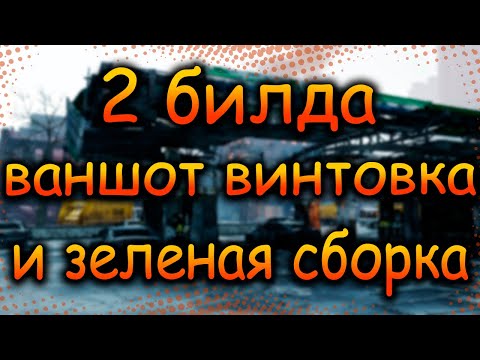 Видео: DIVISION 2 ДВА БИЛДА | ВАНШОТ ВИНТОВКА | И БИЛД ЧЕРЕЗ НОВЫЙ ЗЕЛЕНЫЙ СЕТ ПЕРЕЛОМНАЯ ТОЧКА