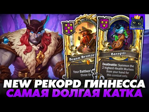 Видео: САМАЯ ДОЛГАЯ ИГРА НА ТОРИМЕ! ЭТО НОВЫЙ РЕКОРД ГИННЕССА!!! Guddumpog Guddummit Hearthstone