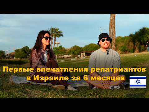 Видео: Первые полгода репатриантов в Израиле.No Filters: иврит, работа, цены, может ли Израиль стать домом?