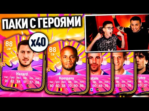 Видео: ОТКРЫЛИ 40 ПАКОВ С ГЕРОЯМИ ДО 88 РЕЙТИНГА