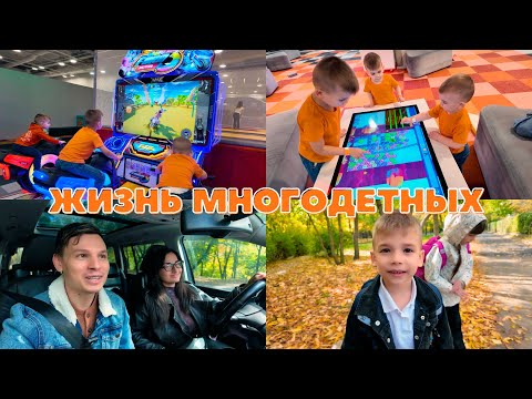 Видео: Жизнь многодетных || Школа || Детская площадка || Распаковка