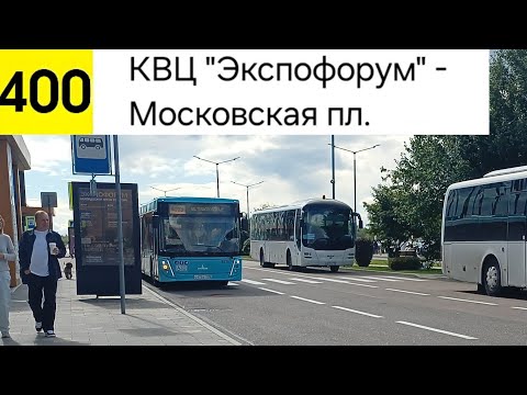Видео: Автобус 400. КВЦ "Экспофорум" - Московская пл.
