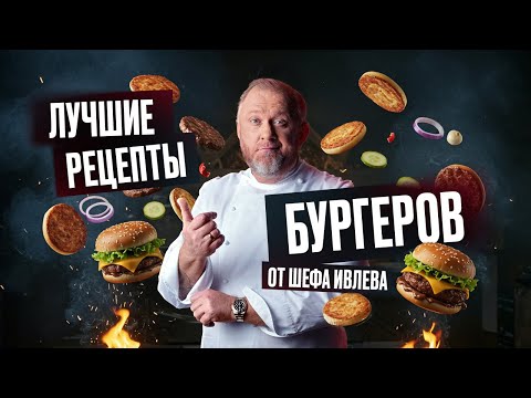 Видео: РЕЦЕПТЫ БУРГЕРОВ ОТ ШЕФА ИВЛЕВА