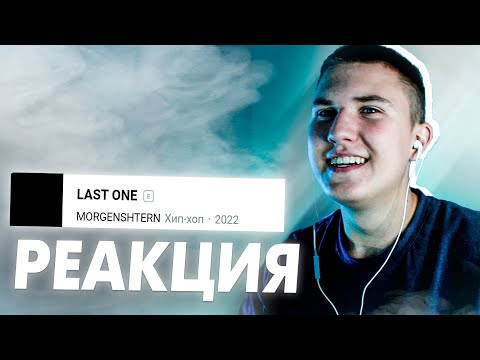 Видео: АЛЬБОМ LAST ONE - MORGENSHTERN РЕАКЦИЯ