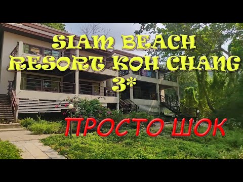 Видео: Обзор отеля Siam Beach Resort Koh Chang 3* Таиланд, о. Чанг  (ПРОСТО ШОК)