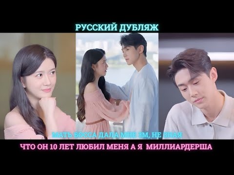 Видео: Мать босса дала мне 3М, не зная, что он 10 лет любил меня, а я  миллиардерша. Фильм