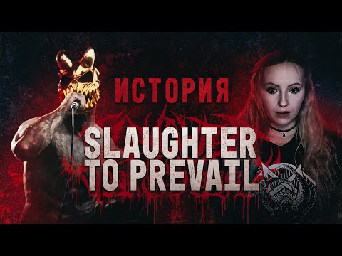Видео: История SLAUGHTER TO PREVAIL от подвала до мирового турне