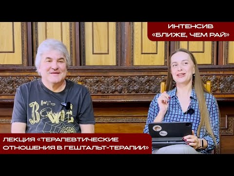 Видео: Лекция "Терапевтические отношения в гештальт-терапии", Андрей Валамин и Элина Рыженкова