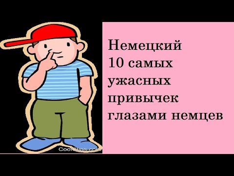 Видео: Немецкий/ 10 самых ужасных привычек глазами немцев