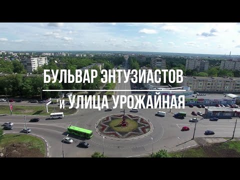Видео: Тамбов. Фильм 2. Бульвар Энтузиастов и улица Урожайная.