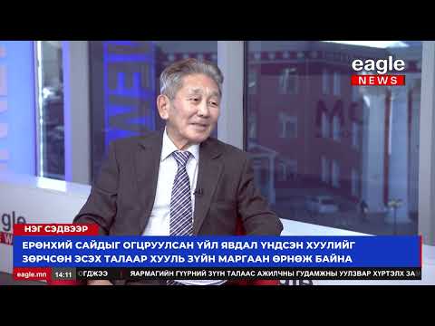 Видео: Нэг сэдвээр: Ерөнхий сайдыг огцруулсан үйл явдалын талаар