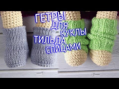 Видео: МК. ОБУВКА "ГЕТРЫ" КУКЛА ТИЛЬДА СПИЦАМИ. MK. SHOES "GAITERS" DOLL TILDA SPOKES.