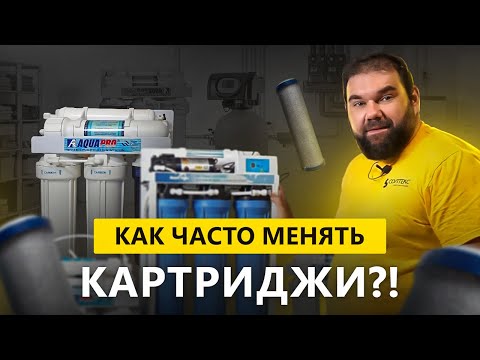 Видео: Как часто менять картриджи в фильтре для воды