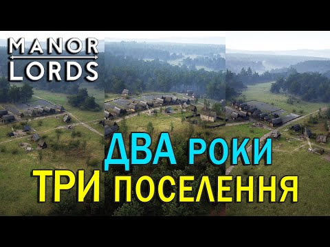 Видео: ТРИ поселення за ДВА роки | Manor Lords | Путівник