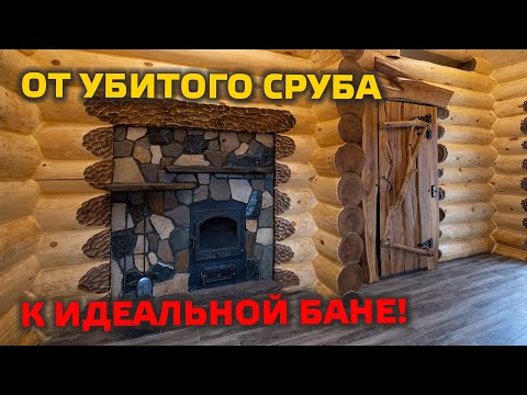 Видео: ✅ ИДЕАЛЬНАЯ ОТДЕЛКА РУССКОЙ БАНИ! Как из плохого сруба сделать отличную баньку?