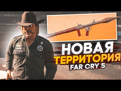 Видео: НОВАЯ ТЕРРИТОРИЯ И ЗНАКОМЫЕ ЛИЦА! (ПРОХОЖДЕНИЕ FAR CRY 5 #11)
