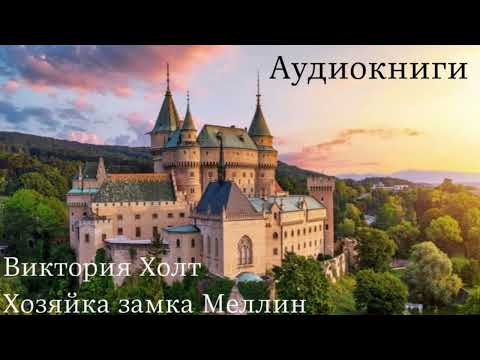 Видео: ПОЛНАЯ ВЕРСИЯ | Виктория Холт - Хозяйка замка Меллин