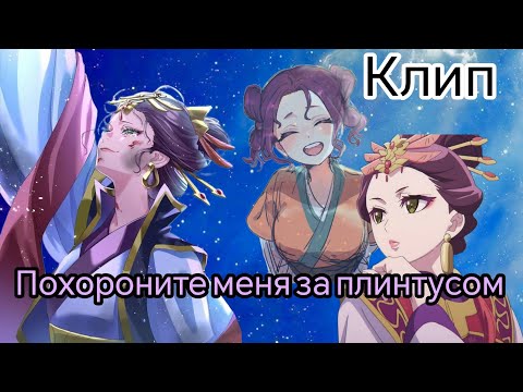 Видео: Клип - Похороните меня за плинтусом [AMV] Монолог фармацевта (Лоулань/Шисуй)