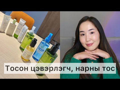 Видео: Надад хамгийн их таалагдсан бүтээгдэхүүн аль нь бол? Cleansing oil & sunscreen #review