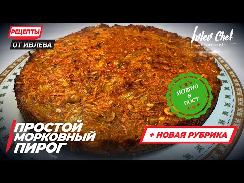 Видео: ПРОСТОЙ МОРКОВНЫЙ ПИРОГ - Рецепты от Ивлева