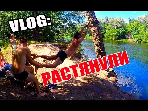 Видео: VLOG: РАСТЯНУЛИ НА ТАРЗАНКЕ !!!