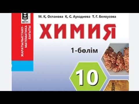 Видео: 10 сынып Химия  1-  бөлім  Атом күрделі бөлшек. Атом құрылысы💥