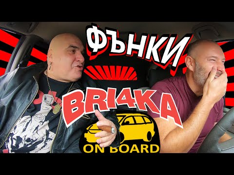 Видео: Bri4ka On Board|Димитър Ковачев – Фънки | EP11