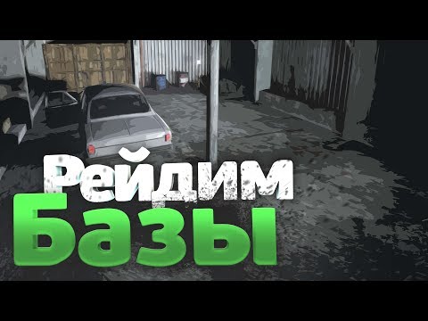 Видео: DayZ - Рейдим базы #3