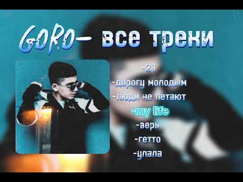 Видео: все треки -Goro