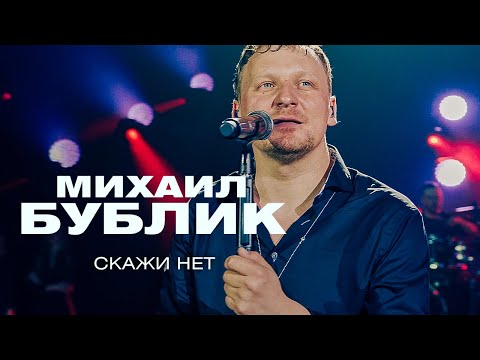 Видео: Михаил Бублик - Скажи нет (концерт в Crocus City Hall, 2021)