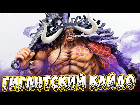 Видео: Кайдо король зверей - ОГРОМНЫЙ МОНСТР ИЗ ONE PIECE